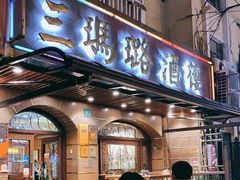 门面-三玛璐酒楼(汉口路店)