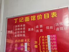 -丁记面馆(凤凰店)