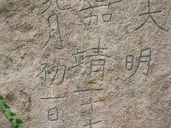 -崂山巨峰游览区