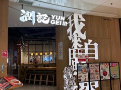 -润记·广东餐馆(苏州中心店)