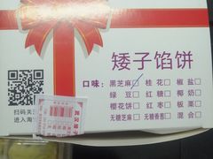 -矮子馅饼(大成路店)