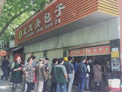 -袁大头包子(光华路店)