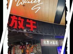 -小放牛炒菜馆(爱琴海店)