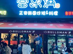 -富乐满韩国正宗炸鸡韩国料理(虹泉路店)