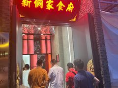 -新侗家食府(蟠桃宫店)