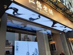 -仁信老铺(华盖路店)