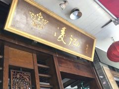 -凌记
