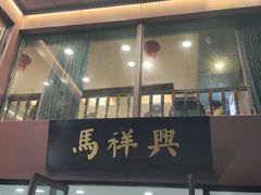 -清真马祥兴菜馆(云南北路店)