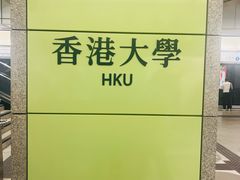 -香港大学
