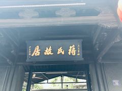 -蒋氏故居