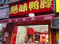 -绝味鸭脖(大竹林店)