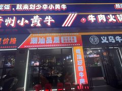 -刘少华贵州小黄牛·鲜牛肉火锅(总店)