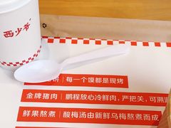 -西少爷(望京SOHO店)