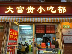 门面-大富贵(江西中路店)