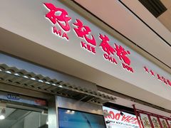 -孖记茶档·热腾茶餐(荔湾领展广场店)