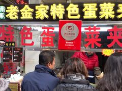 门面-老金家蛋菜夹馍(西安总店)