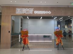 -ROCKPLUS攀岩馆(环宇城店)