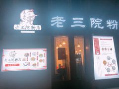 门面-老三院粉店(三医院店)