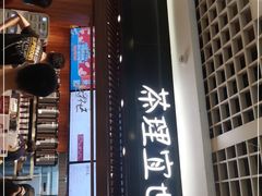 门面-茶理宜世(东方宝泰店)