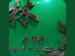 -玉椰林甜品店(创始店)