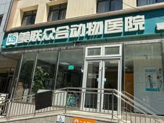 -美联众合爱康动物医院•复杂内科•肿瘤科•牙科•腔镜诊疗中心