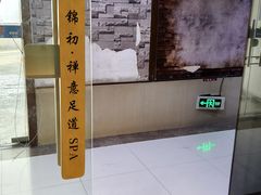 -锦初·禅意4K影院式足道·新中式SPA(茂业天地店)