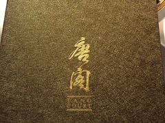 -唐阁(香港朗廷酒店)