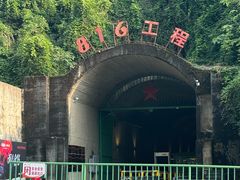 -816工程景区