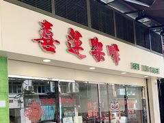 门面-喜莲咖啡