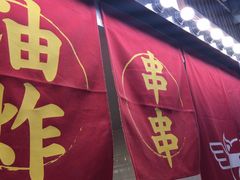 -乐彡炸串·烤苕皮(西单华威约饭街店)