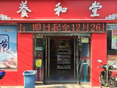 -养和堂(五莲店)