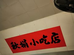 -万福兴(东中市店)
