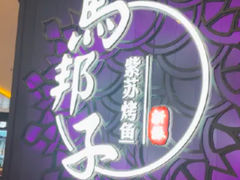 -马邦子·紫苏烤鱼(恒隆广场店)