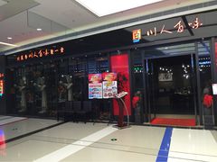 门面-川人百味(亿合城店)