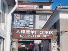 -大理床单厂艺术区