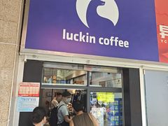 -瑞幸咖啡(太阳百货店)