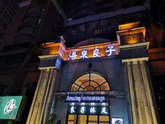 -汤泉良子·沐足·颂钵疗愈·SPA(珠江新城店)