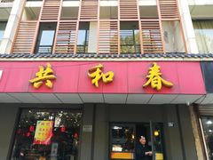 门面-共和春(甘泉路店)