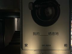 -安屿an·spa(卓悦中心商场店)