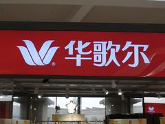-王府井奥莱临潼小镇(临潼店)