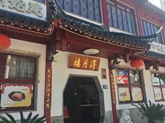 -得月楼·省级非遗·传统苏帮菜(观前店)