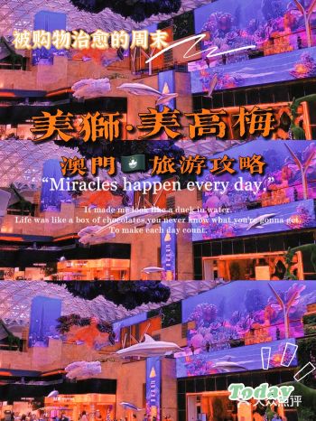 澳门旅游购物攻略｜澳门“珠宝盒”美狮美高梅
