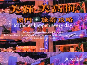 澳门旅游购物攻略｜澳门“珠宝盒”美狮美高梅