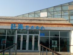 -刘家湾赶海园