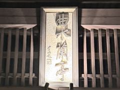 -曲水兰亭(北京四惠店)