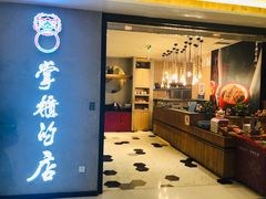 门面-掌柜的店·河南菜(新天地店)