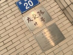 -红线女旧居