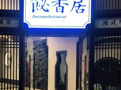门面-飶香居(省博物馆店)
