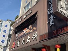 -李连贵熏肉大饼(兴工街店)
