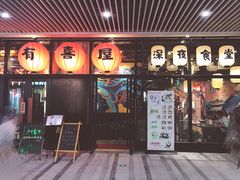 门面-有喜屋·深夜食堂(环宇荟店)